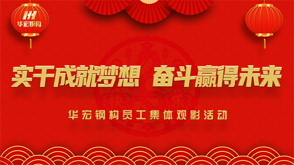 《同读一本书，同看一部影》6008集团钢构员工整体观影活动